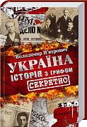 Книга Україна. Історія з грифом "Секретно"