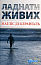 Ладнати живих