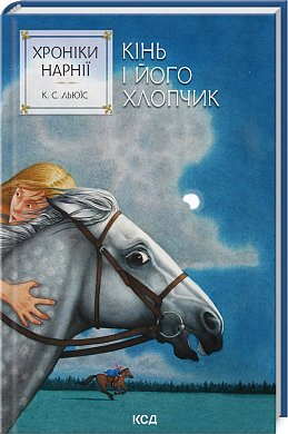 Книга Хроніки Нарнії. Кінь і його хлопчик. Книга 3