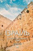 Книга Ізраїль.  Історія відродження нації