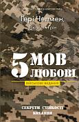 Книга 5 мов любові: військове видання. Секрети стійкості кохання