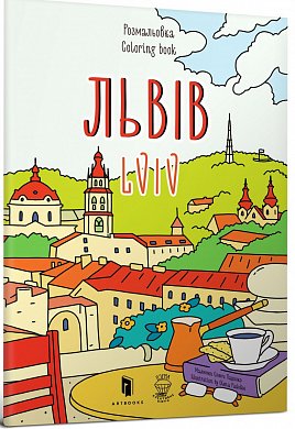 Книга Розмальвка "Львів"