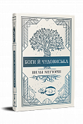 Книга Боги й чудовиська