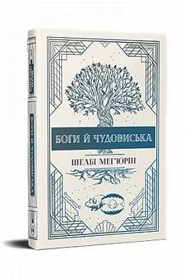Книга Боги й чудовиська