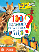 Книга Енциклопедія у запитаннях та відповідях. 100 відповідей на запитання ЩО?