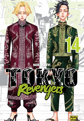 Книга Токійські месники (Tokyo Revengers), Том 14