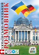 Книга Українсько-німецький розмовник