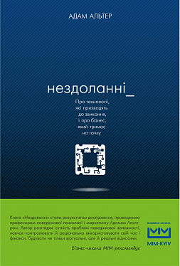 Книга Нездоланні. Про збільшення кількості технологій, які призводять до звикання, і про бізнес, який тримає на гачку