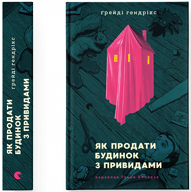 Книга Як продати будинок з привидами