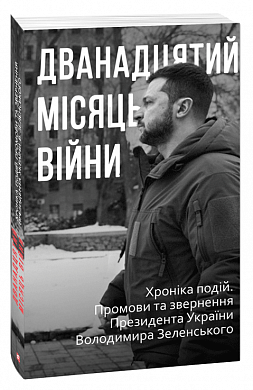 Книга Дванадцятий місяць війни. Хроніка подій. Промови та звернення Президента України Володимира Зеленського