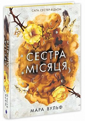 Книга Сага сестер-відьом. Сестра Місяця. Книга 2