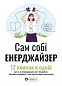 Сам собі енерджайзер. Збірник самарі + аудіокнижка