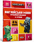 MINECRAFT Англійська мова. Офіційний посібник. 8-9 років