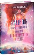 Книга Ойкумена. Космічна симфонія. Книга третя. Лялькових справ майстер