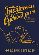 Книга Бібліотека Судного дня. 50 книжок: без цензури про справжнє