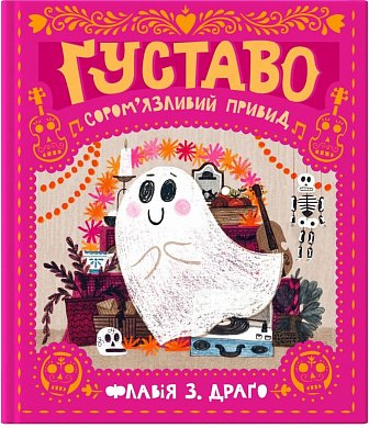 Книга Ґуставо. Сором'язливий привид