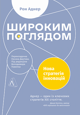 Книга Широким поглядом. Нова стратгія інновацій