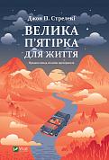 Книга Велика п'ятірка для життя 