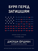 Книга Буря перед затишшям: кризи 2020-х і тріумф США