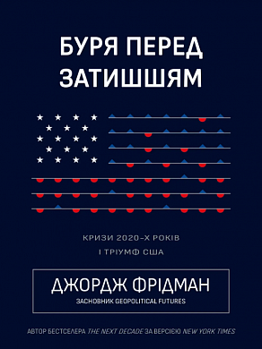 Книга Буря перед затишшям: кризи 2020-х і тріумф США