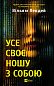 Усе своє ношу з собою 