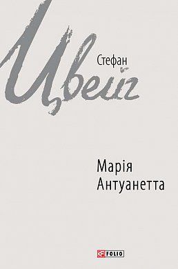 Книга Марія Антуанетта