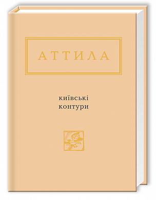 Книга Київські контури