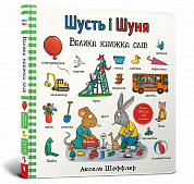 Книга Шусть і Шуня. Велика книжка слів