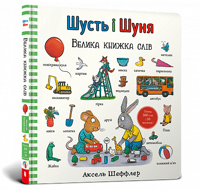 Книга Шусть і Шуня. Велика книжка слів