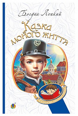 Книга Казка мойого життя