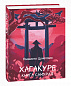 Хагакуре. Книга самурая