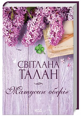 Книга Матусин оберіг