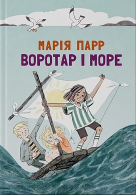 Книга Воротар і море