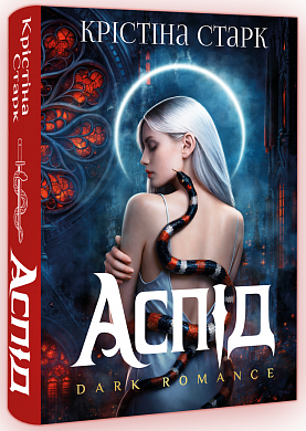 Книга Аспід