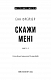 Внутрішня імперія. Книга 2: Скажи мені - image Внутрішня імперія. Книга 2: Скажи мені