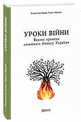 Книга Уроки війни: воєнні хроніки сімейного бізнесу України