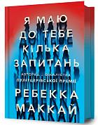 Книга Я маю до тебе кілька запитань