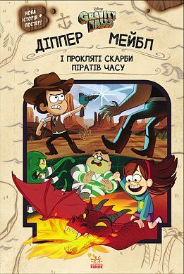 Книга Гравіті Фолз. Діппер, Мейбл і прокляті скарби Піратів Часу