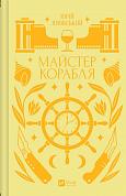 Книга Майстер корабля