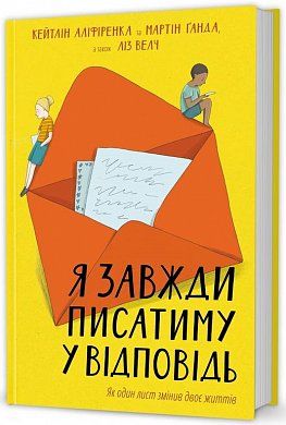 Книга Я завжди писатиму у відповідь