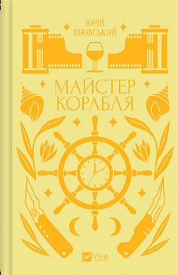 Книга Майстер корабля