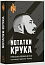 Nотатки Крука
