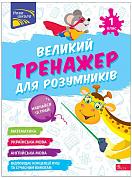 Книга Великий тренажер для розумників. 1 клас