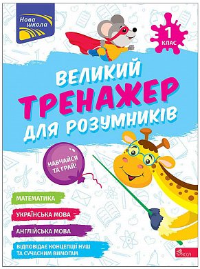 Книга Великий тренажер для розумників. 1 клас