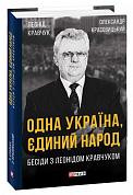 Книга Одна Україна, єдиний народ. Бесіди з Леонідом Кравчуком