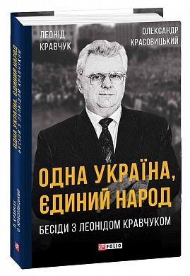 Книга Одна Україна, єдиний народ. Бесіди з Леонідом Кравчуком