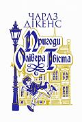 Книга Пригоди Олівера Твіста