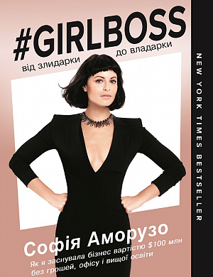 Книга Girlboss: від злидарки до владарки