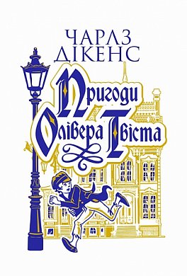 Книга Пригоди Олівера Твіста