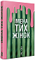 Імена тих жінок
